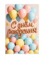 Открытка "С Днём Рождения!" шары 12 х 18 см SIM-10893997