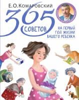 Книга: 365 советов на первый год жизни вашего ребенка EKS-910007