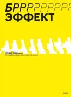 Книга: БРРР!-эффект. Пособие по решению нерешаемых задач в бизнесе и жизни MIF-951544