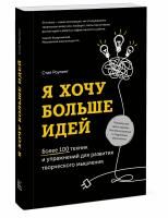 Книга: Я хочу больше идей. Более 100 техник и упражнений для развития творческого мышления MIF-698364