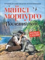 Книга: Морпурго М. Последний волк ROS-37233