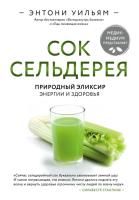 Книга: Сок сельдерея. Природный эликсир энергии и здоровья EKS-050405