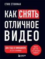 Книга: Как снять отличное видео. Книга для тех, кто мечтает снимать (черное оформление) EKS-008375