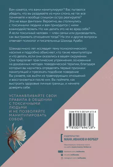 Книга: Токсичные люди. Как защититься от нарциссов, газлайтеров, психопатов и других манипуляторов MIF-696728