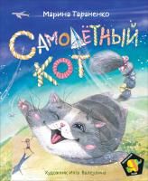 Книга: Тараненко М. Самолетный кот (Полосатый слон) ROS-37480