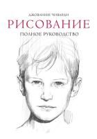 Книга: Рисование. Полное руководство MIF-698449