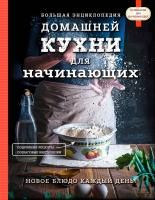 Книга: Большая энциклопедия домашней кухни для начинающих EKS-910335