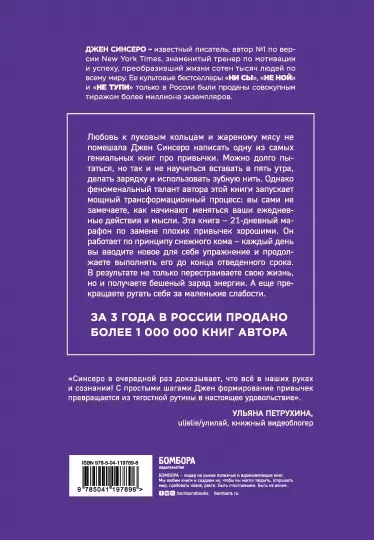 Книга: НИ ЗЯ. Откажись от пагубных слабостей, обрети силу духа и стань хозяином своей судьбы EKS-197896