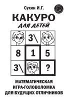 Книга: Какуро для детей: Математическая игра-головоломка для будущих отличников EKS-551461