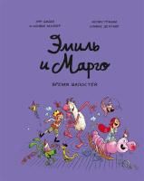 Комикс: Эмиль и Марго. Время шалостей! MIF-697411