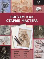 Книга: Рисуем как старые мастера EKS-384685