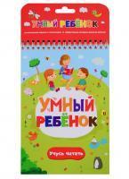 Книга: Умный ребенок. Учусь читать 2-е mal-340591