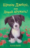 Книга: Щенок Джесс, или Давай дружить! (выпуск 2) EKS-681594