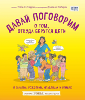 Книга: Давай поговорим о том, откуда берутся дети. О зачатии, рождении, младенцах и семьях EKS-871308