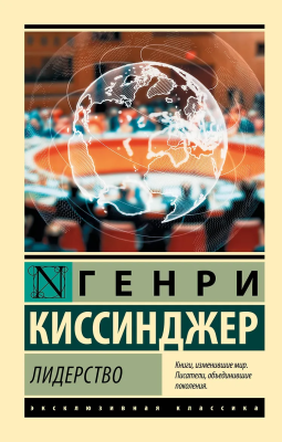 Книга: Лидерство. Киссинджер Генри. Серия Эксклюзивная классика EKS-800024