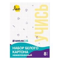 Набор белого картона немелованный "Лео" "Учись"A4 21 х 28.5 см 8 л 1 цв LWC-01