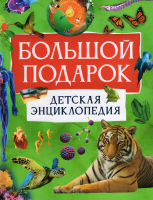 Книга: Большой подарок. Детская энциклопедия ROS-68583