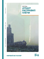 Книга: Атлант расправил плечи (три тома в одной книге) (обложка) EKS-468595