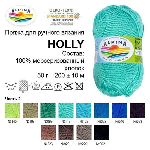 Пряжа ALPINA Holly 100% мерсеризованный хлопок 50 г 200 м ± 10 м