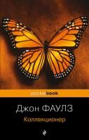 Книга: Коллекционер EKS-463893