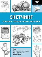 Книга: Скетчинг. Техника скоростного рисунка EKS-052744