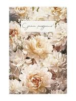 Открытка "С Днём Рождения!" цветы 12 х 18 см SIM-10893998