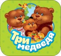 Книга: Три медведя (Гармошки) ROS-34424