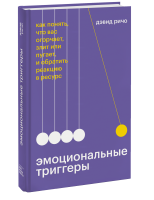 Книга: Эмоциональные триггеры. Как понять, что вас огорчает, злит или пугает, и обратить реакцию в ресурс MIF-950752
