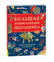 Книга: Книга вопросов и ответов. Большая энциклопедия школьника. ROS-63934