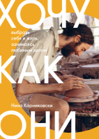 Книга: Хочу как они. Выбрать себя и жить, занимаясь любимым делом MIF-693642