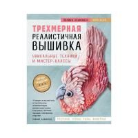 Книга Э: Трехмерная реалистичная вышивка. Уникальные техники и мастер-классы 978-5-04-100944-1