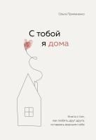 Книга: С тобой я дома. Книга о том, как любить друг друга, оставаясь верными себе EKS-216498