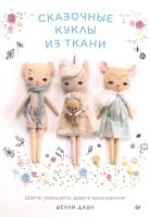Книга П: Сказочные куклы из ткани К29384