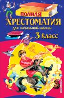 Книга: Полная хрестоматия для начальной школы. 3 класс. 6-е изд, испр. и перераб. EKS-984961