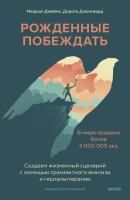 Книга: Рожденные побеждать. Создаем жизненный сценарий с помощью транзактного анализа и гештальттерапии EKS-147687