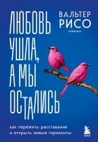 Книга: Любовь ушла, а мы остались. Как пережить расставание и открыть новые горизонты EKS-921408