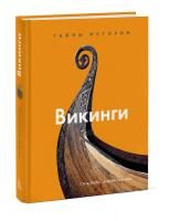 Книга: Викинги. Тайны истории MIF-699767