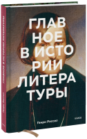 Книга: Главное в истории литературы. Ключевые произведения, темы, приемы, жанры MIF-951568