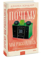 Книга: Почему мы расстались EKS-142651