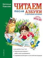 Книга: Читаем после "Азбуки с крупными буквами" EKS-355020