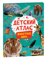 Книга: Детский атлас. Животные мира ROS-41858