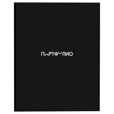 Папка-портфолиоА4 BG "Черный" на 4 кольцах, 20 файлов, твердая обложка RE-ПФ_72385