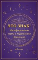 Метафорические карты "Это знак! Метафорические карты с подсказками Вселенной" 40 шт EKS-768065