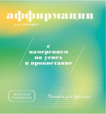 Книга: Прописи для взрослых. Аффирмации для женщин с намерением на успех и процветание.  АСТ EKS-847807