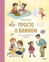 Книга: Просто о важном. Мира и Гоша узнают себя. Учимся договариваться и дружить EKS-145218