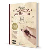 Книга КР: Рисуем с Леонардо да Винчи: секреты великого мастера 978-5-00141-185-7 9990633