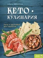 Книга: Кето-кулинария. Путь к здоровью без таблеток EKS-999490