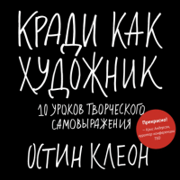 Книга: Кради как художник.10 уроков творческого самовыражения MIF-693468