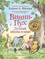 Книга: Винни-Пух. Лучший мишка в мире ROS-34521
