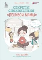 Книга: Секреты спокойствия "ленивой мамы" EKS-991747